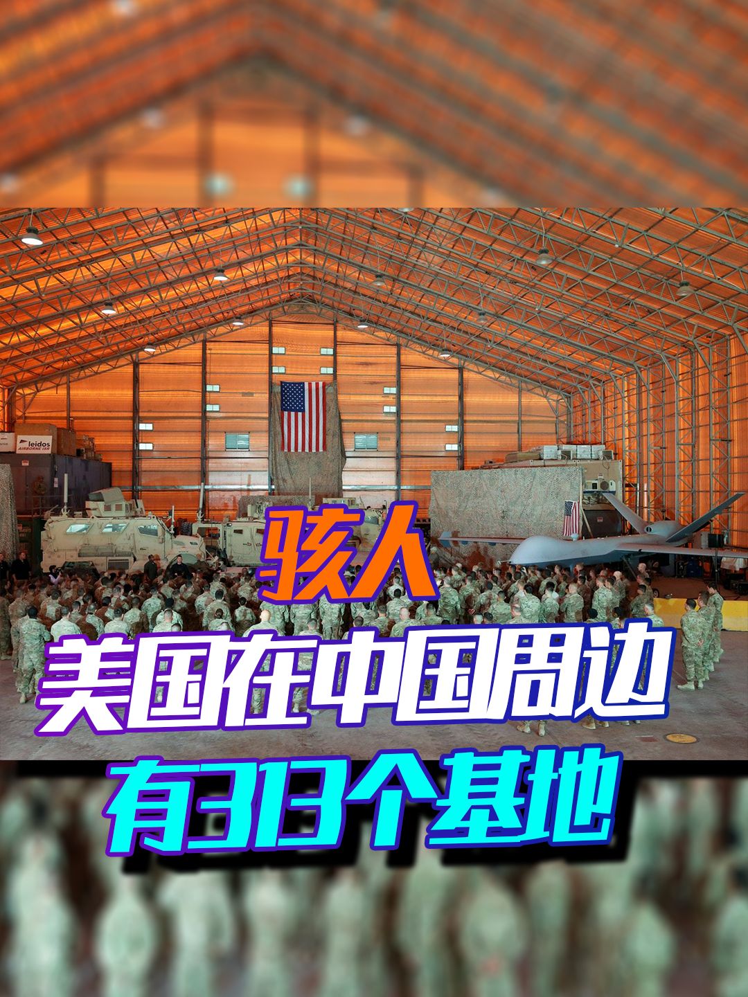 曝美国在中国周边有313个基地，所以说，中国核弹数量远远不够