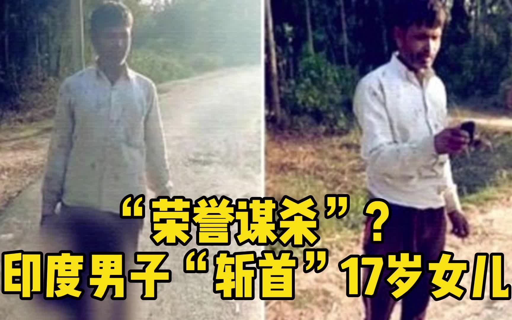 令人发指｜“荣誉谋杀”？印度男子“斩首”17岁女儿