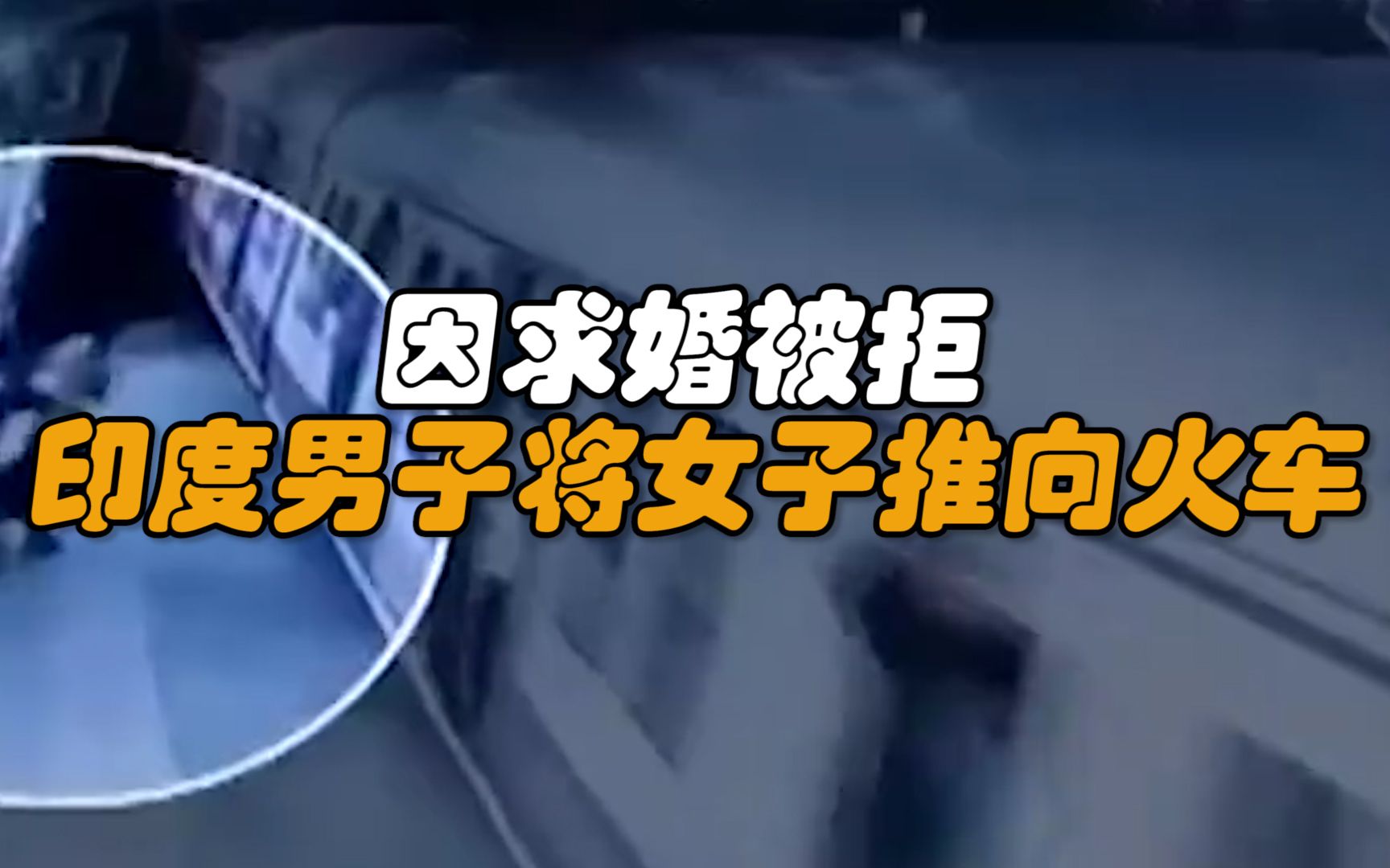 因求婚被拒 印度男子将21岁女子推向火车