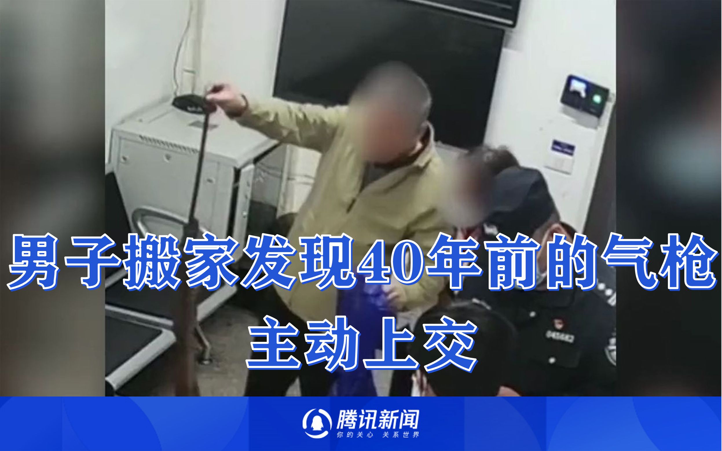 男子搬家发现40年前的气枪，主动上交：81年花了1月工资买的