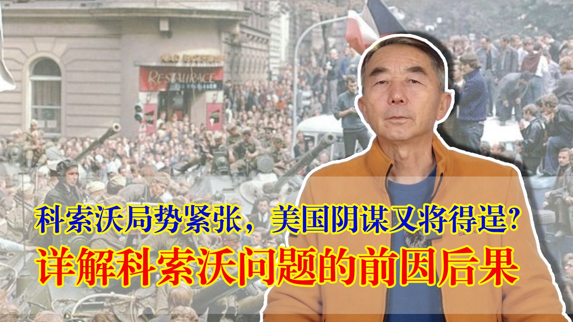 科索沃局势紧张，美国阴谋又将得逞？详解科索沃问题的前因后果