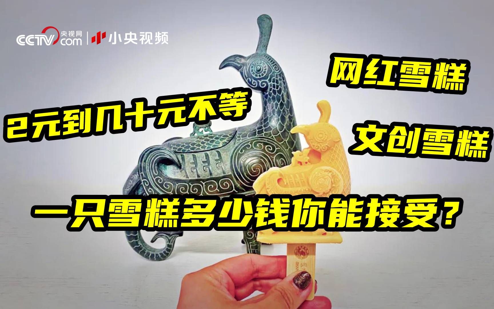 1元冰棍几乎绝迹 一只雪糕多少钱你能接受？
