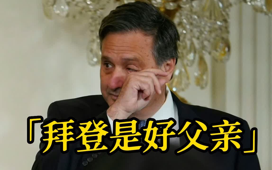 白宫办公厅主任在交接仪式上多次抽泣 称赞拜登是“好父亲”