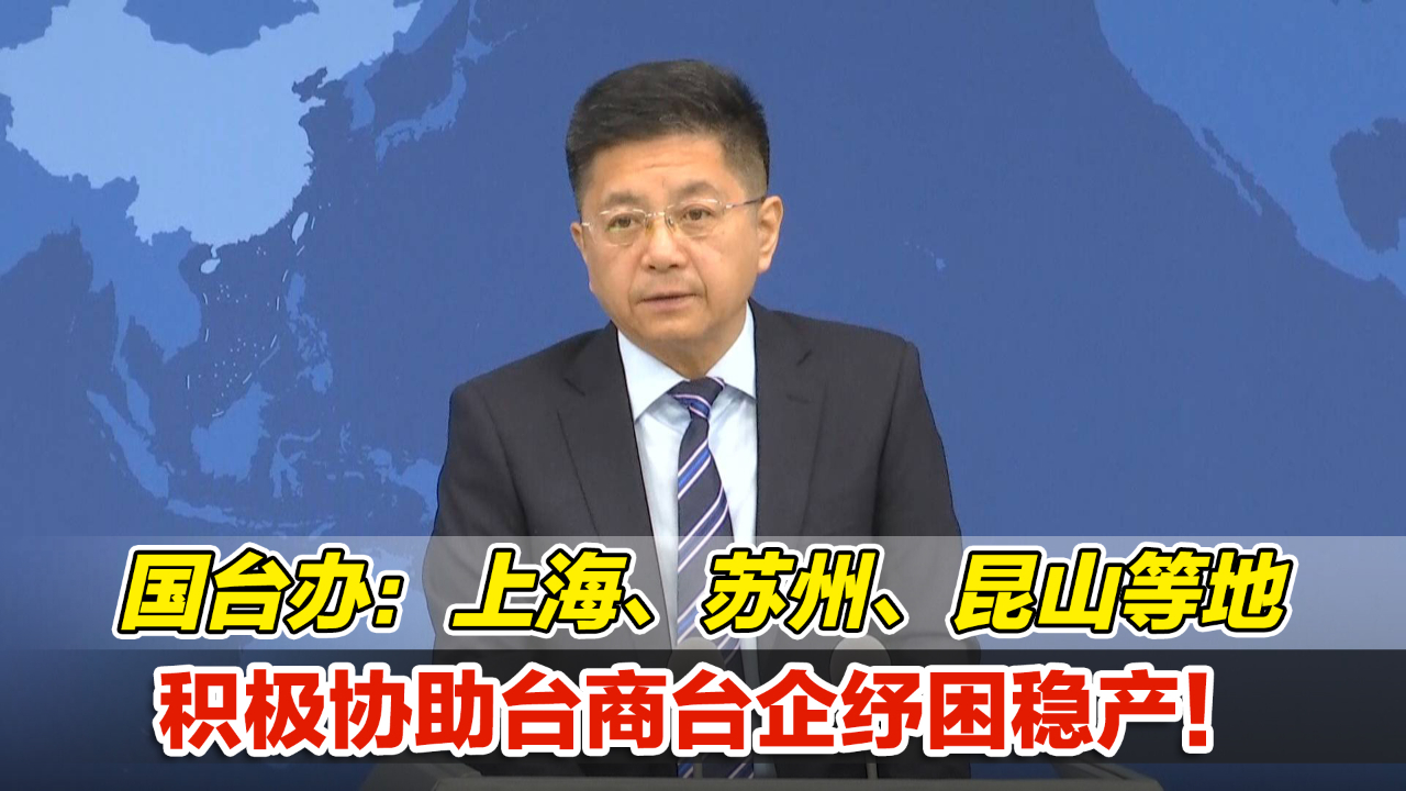 国台办：上海、苏州、昆山等地积极协助台商台企纾困稳产