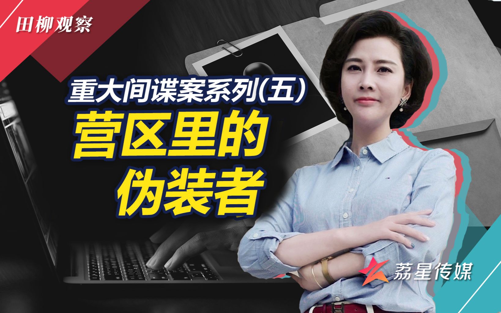 没有硝烟的战场：营区里的伪装者