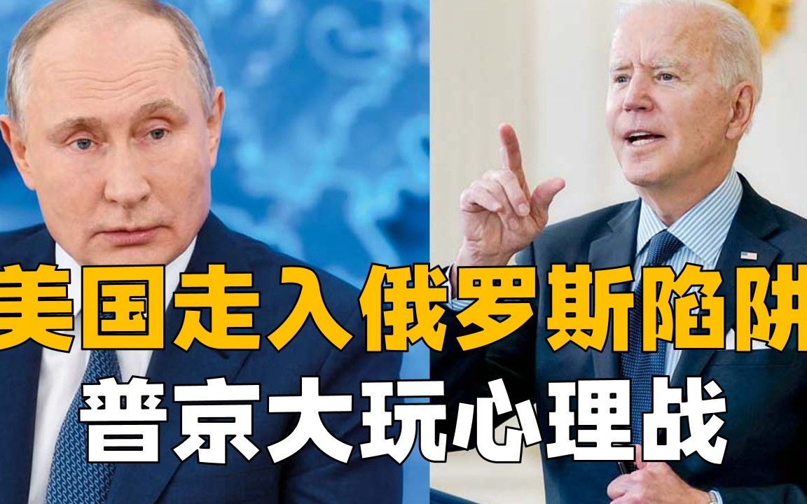 美国北约走入俄罗斯陷阱，普京大军压境玩心理战，把美逼上谈判桌