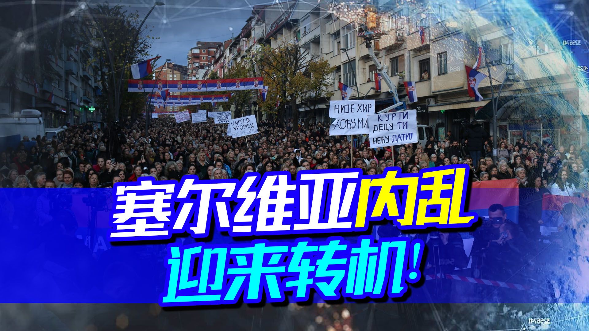 塞尔维亚内乱迎来转机，关键时刻法德站在了美国对立面