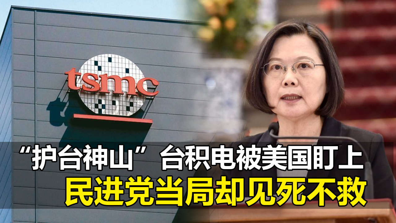 “护台神山”台积电被美国盯上，民进党当局却见死不救