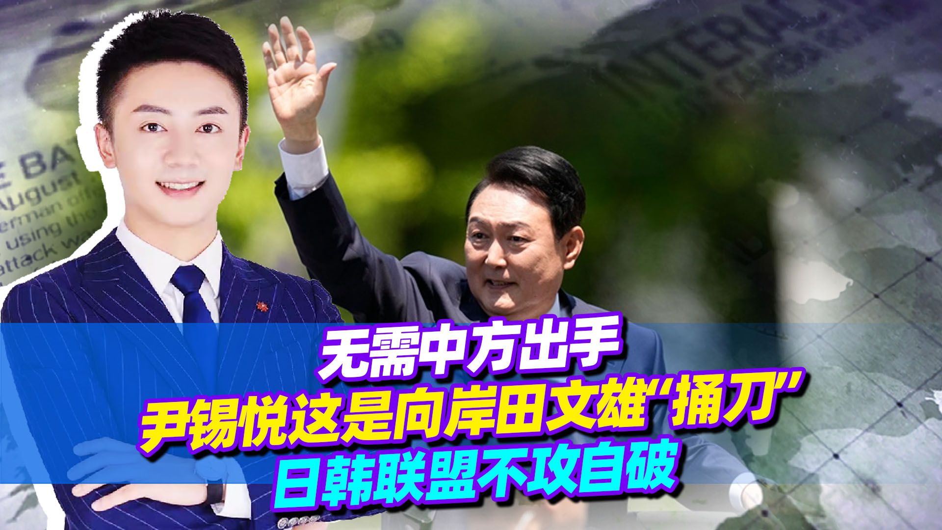 无需中方出手，尹锡悦这是向岸田文雄“捅刀”，日韩联盟不攻自破