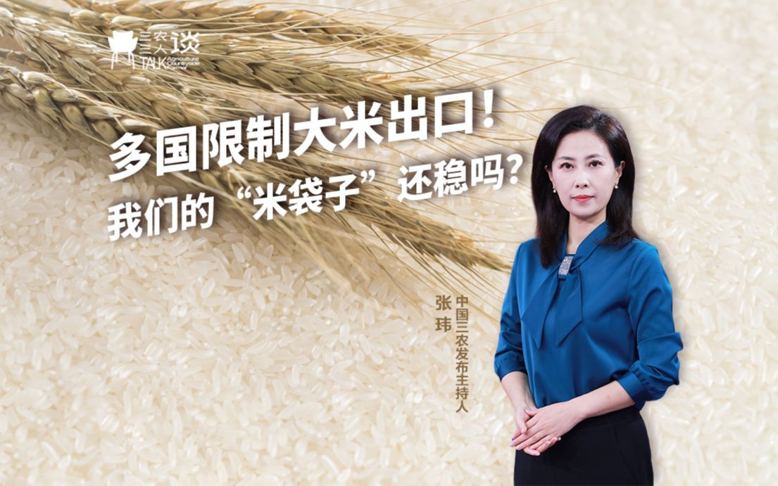 三农三人谈丨多国限制大米出口！我们的“米袋子”还稳吗？