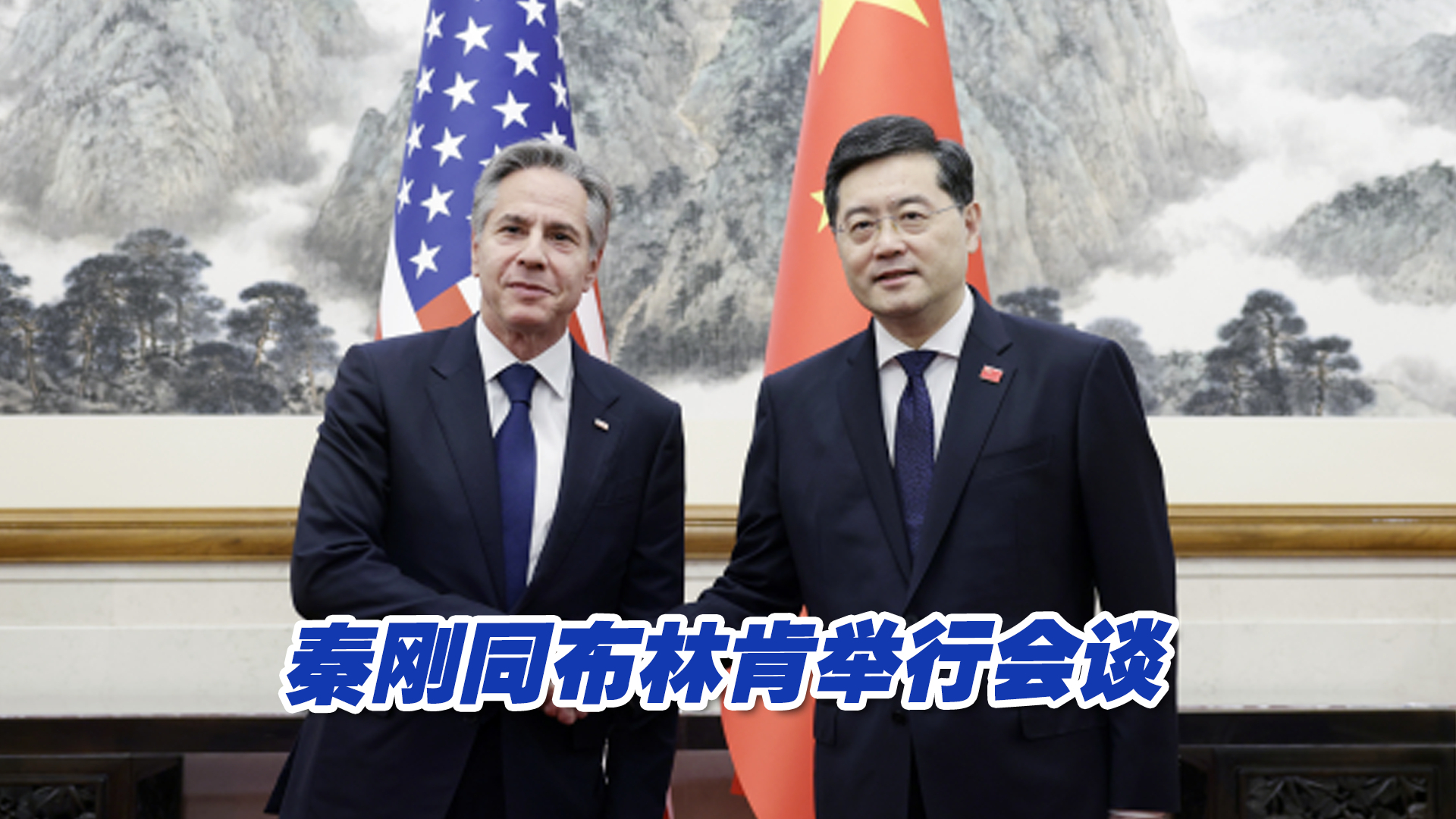 秦刚同美国国务卿布林肯举行会谈 指出中美关系处于建交后最低谷