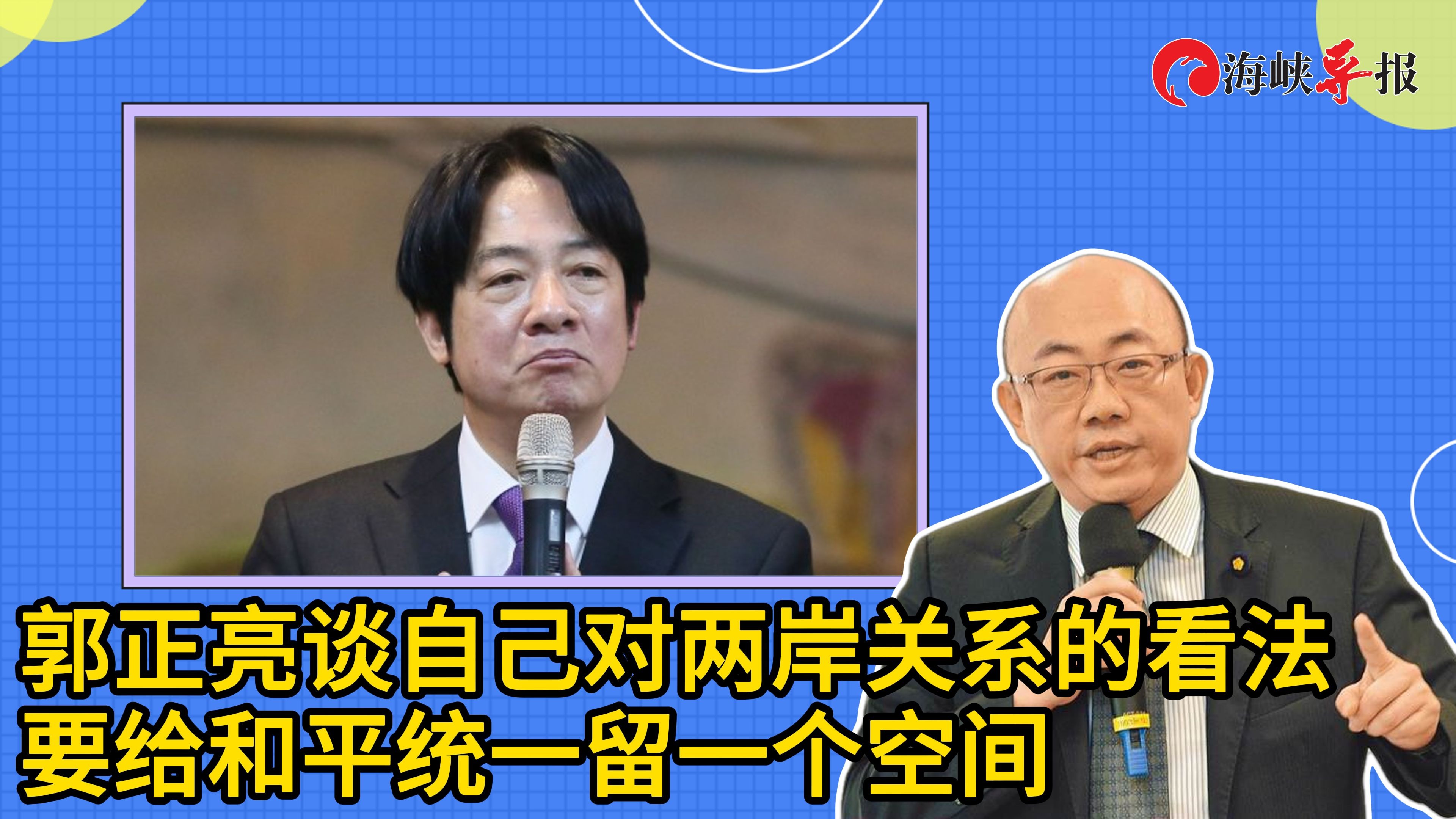 郭正亮谈自己对两岸关系的立场：要留给和平统一一个空间