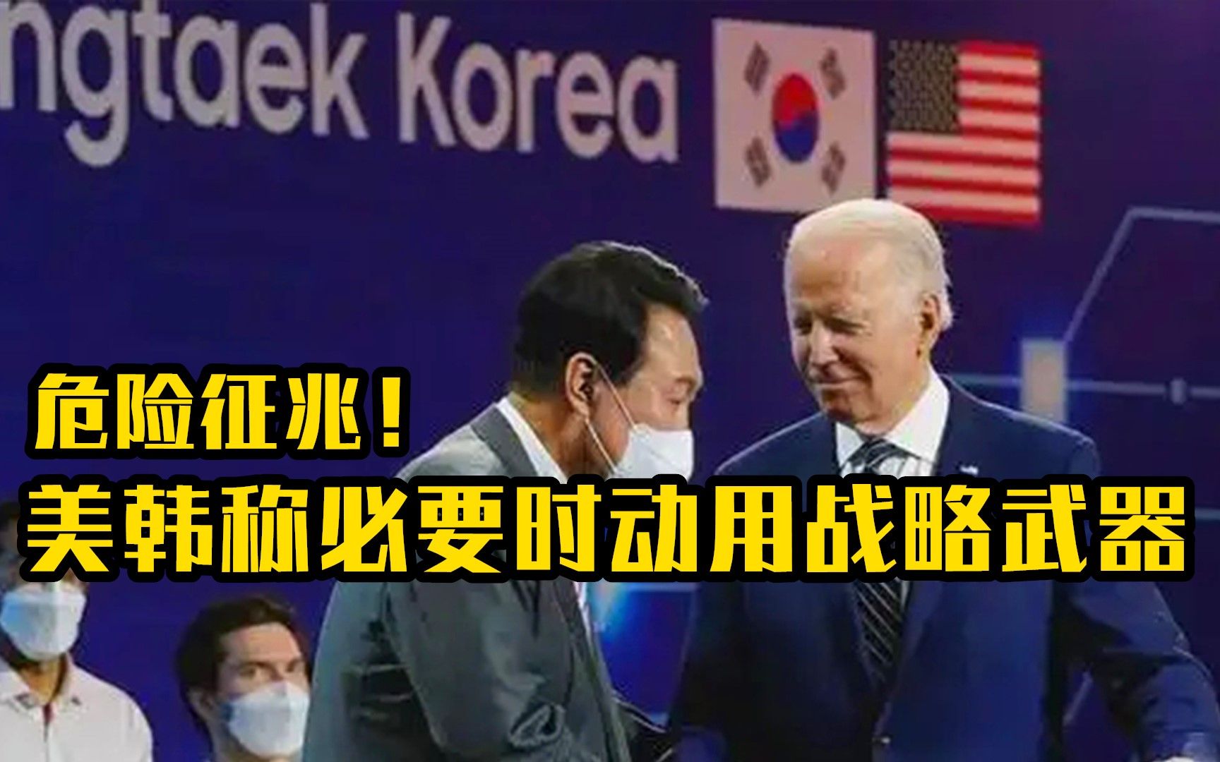危险征兆！美韩军方宣称必要时动用美军战略武器