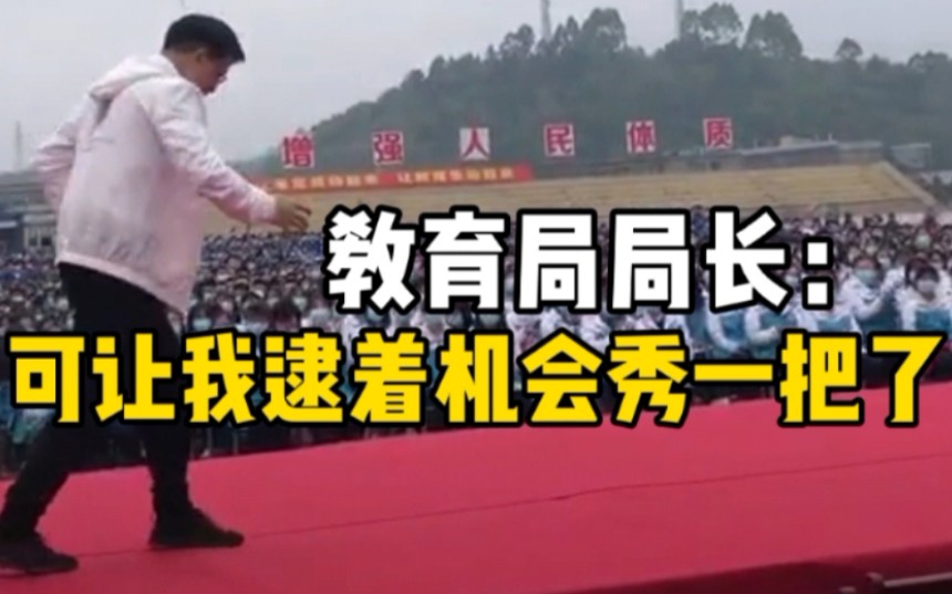 帅炸！教育局局长为高三生跳霹雳舞解压