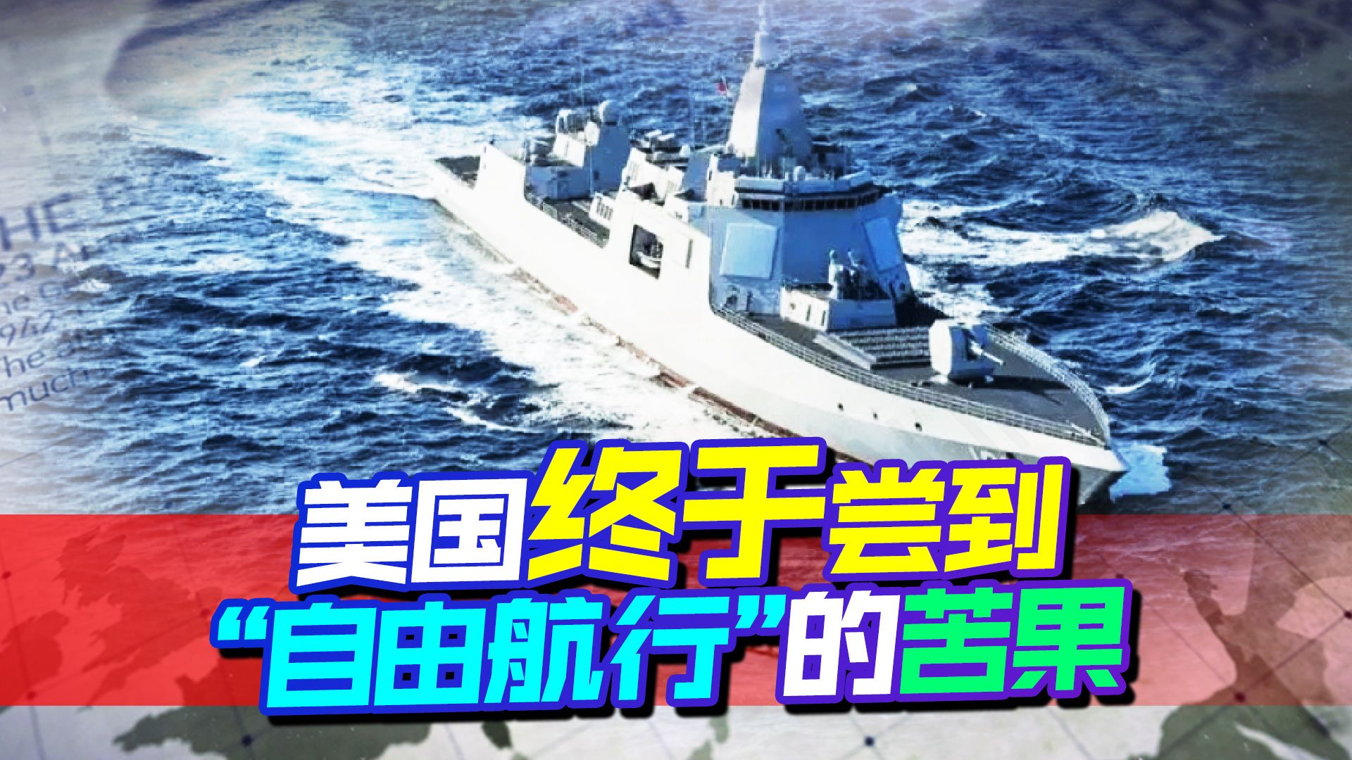 055万吨大驱现身美家门口，美军终于尝到自由航行带来的苦果