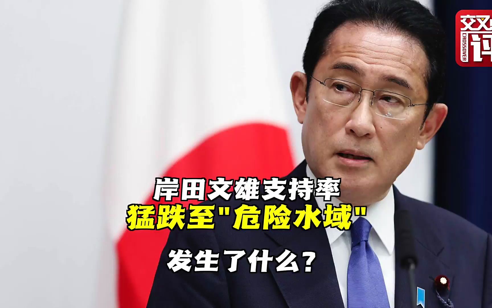岸田文雄支持率猛跌 被嘲“还没气温数字高”