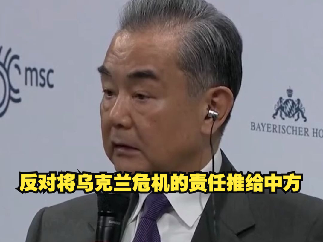 王毅：中俄关系是两大邻国之间的正常关系，反对将乌克兰危机的责任推给中方