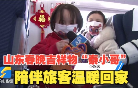 2022山东春晚丨山东春晚吉祥物“泰小哥”走上高铁列车 陪伴旅客温暖回家