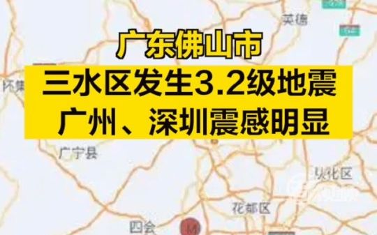 佛山发生3.2级地震，广州、深圳震感明显
