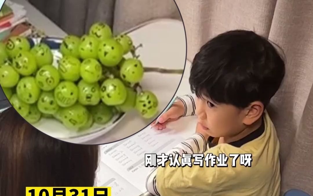 萌娃写作业时开小差，在葡萄上画了各种小表情，“葡萄自己都不信”
