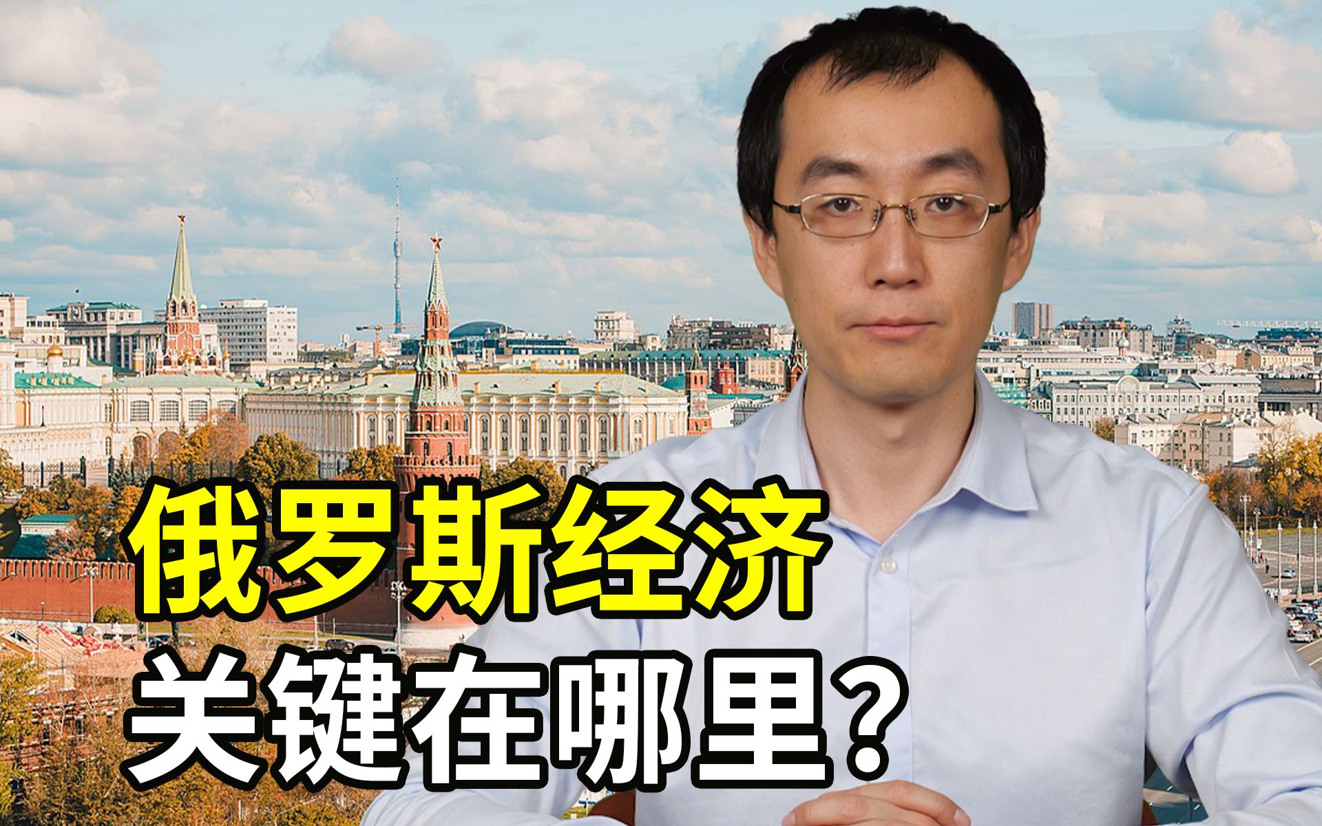 俄罗斯经济的关键点在哪里？