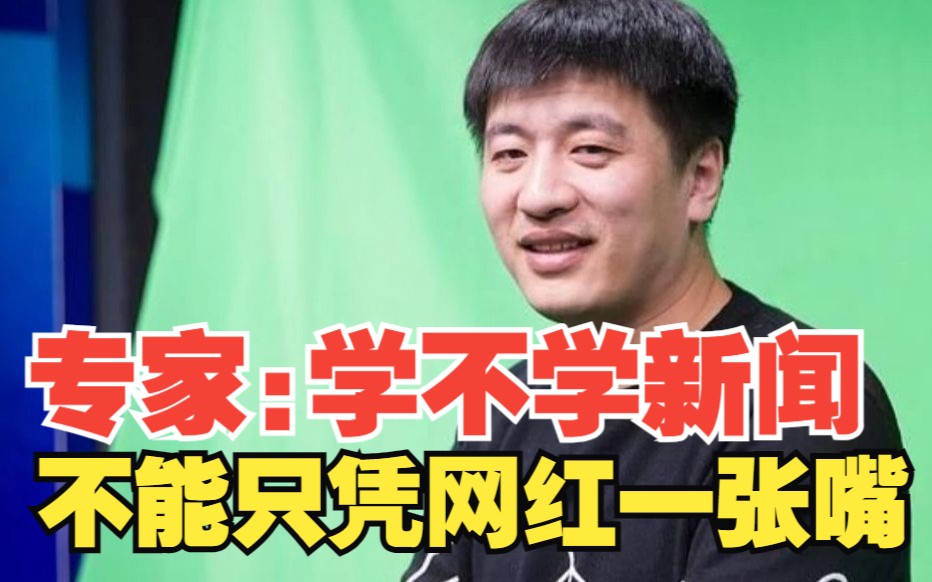 专家：不必恐慌新闻无用论，学不学新闻不能只凭网红一张嘴