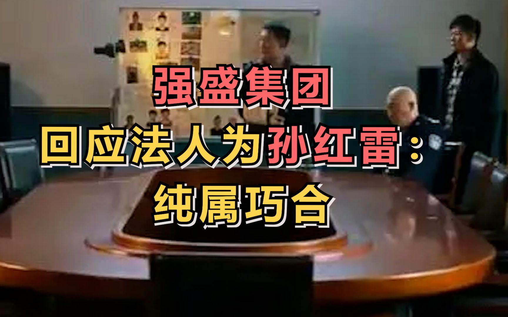 强盛集团回应法人为孙红雷：纯属巧合