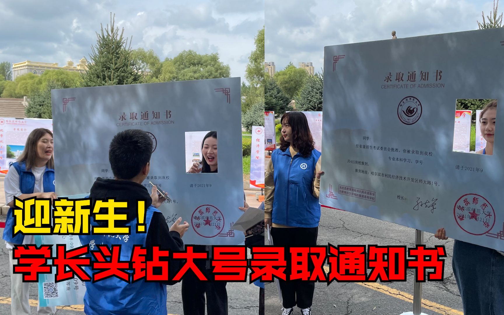 学长头钻大号录取通知书迎新生：合影活动，吸引注意力避免尴尬