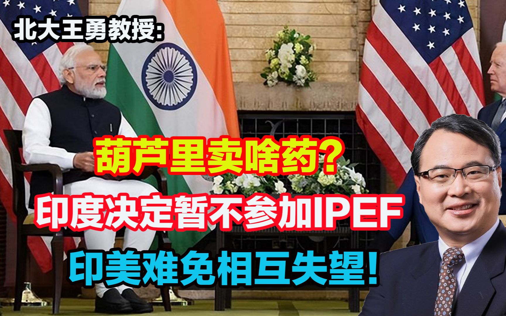 葫芦里卖啥药？印度决定暂不参加IPEF，印美难免相互失望！