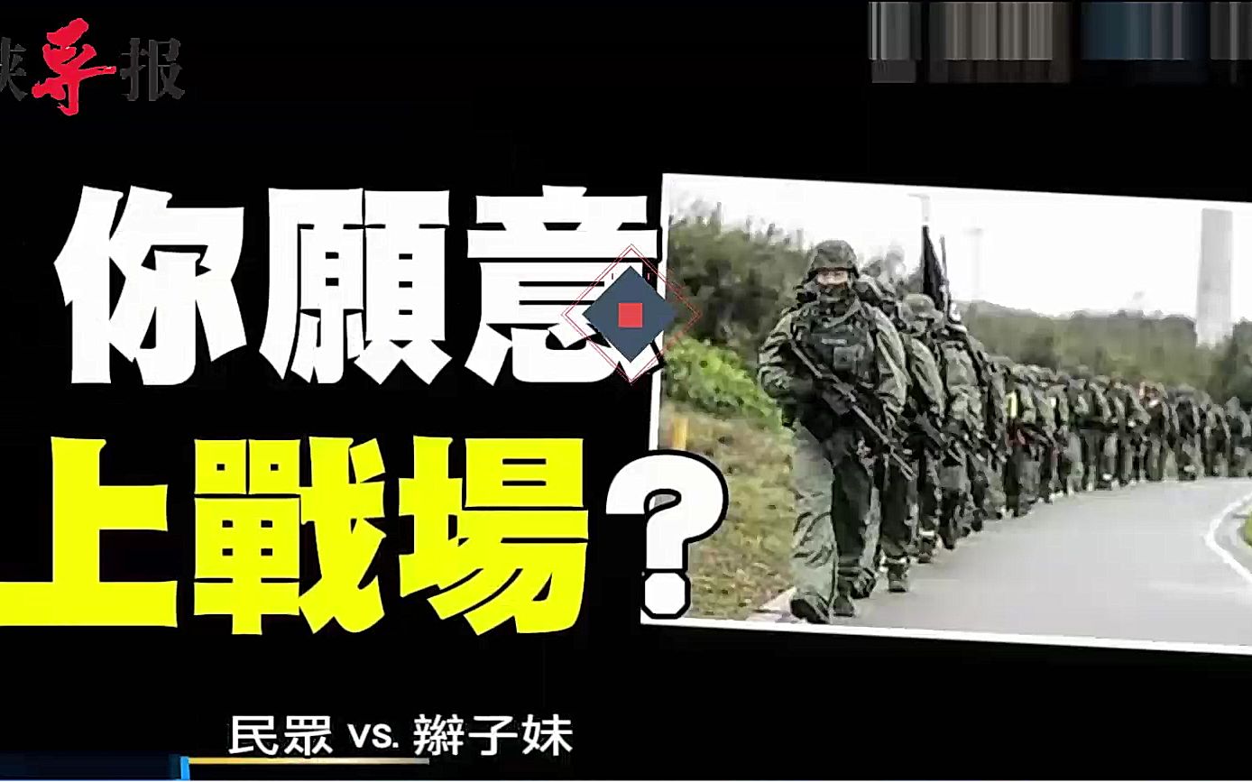 蔡英文喊靠自己就不会像阿富汗，台湾年轻人：我不愿意打仗！