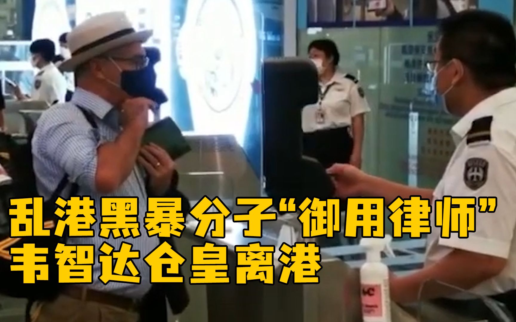 乱港暴徒“御用律师”韦智达仓皇离港，曾接办黄之锋等乱港案件