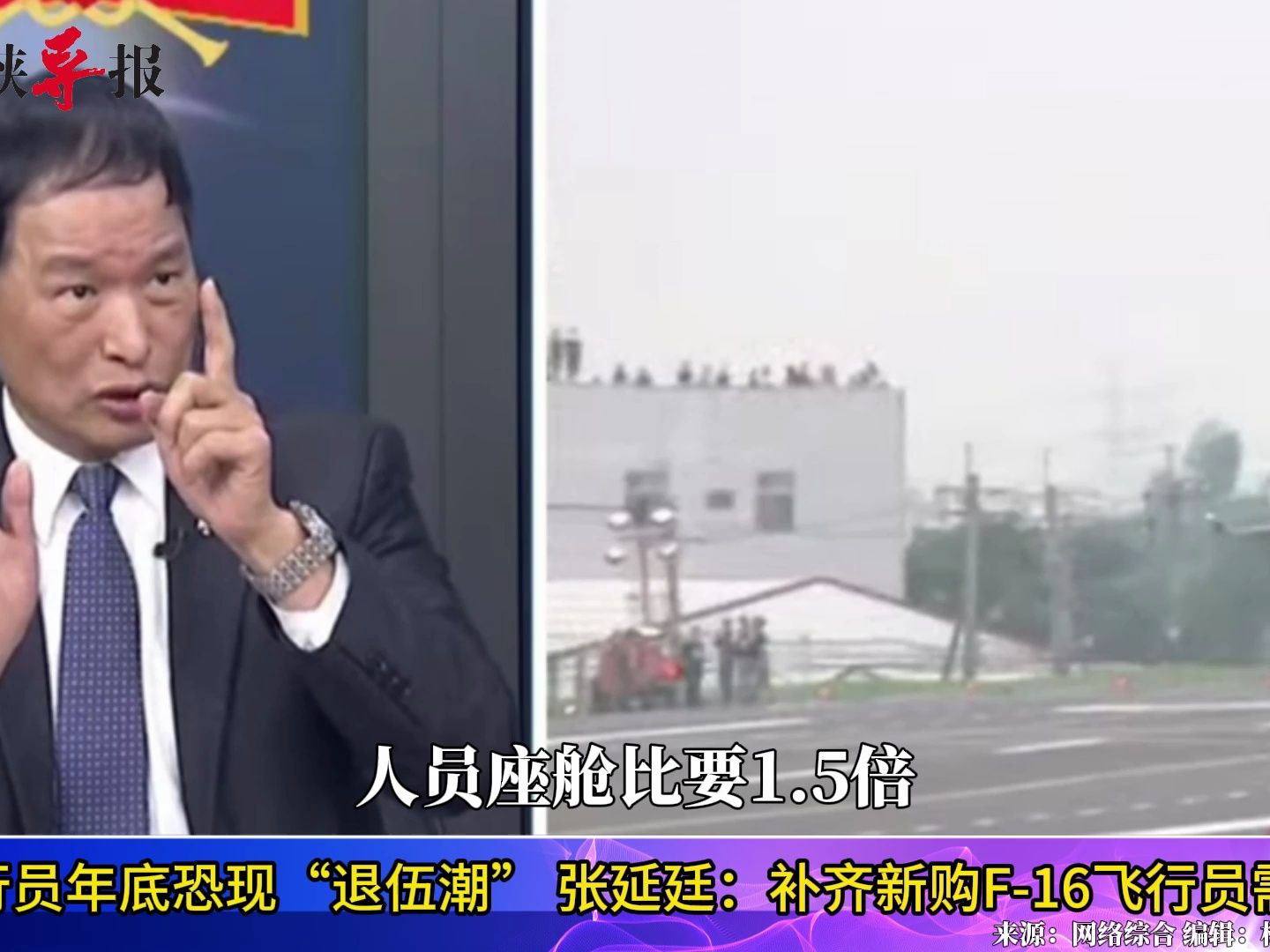 台军飞行员年底恐现“退伍潮”，张延廷：补齐F16飞行员需要60年