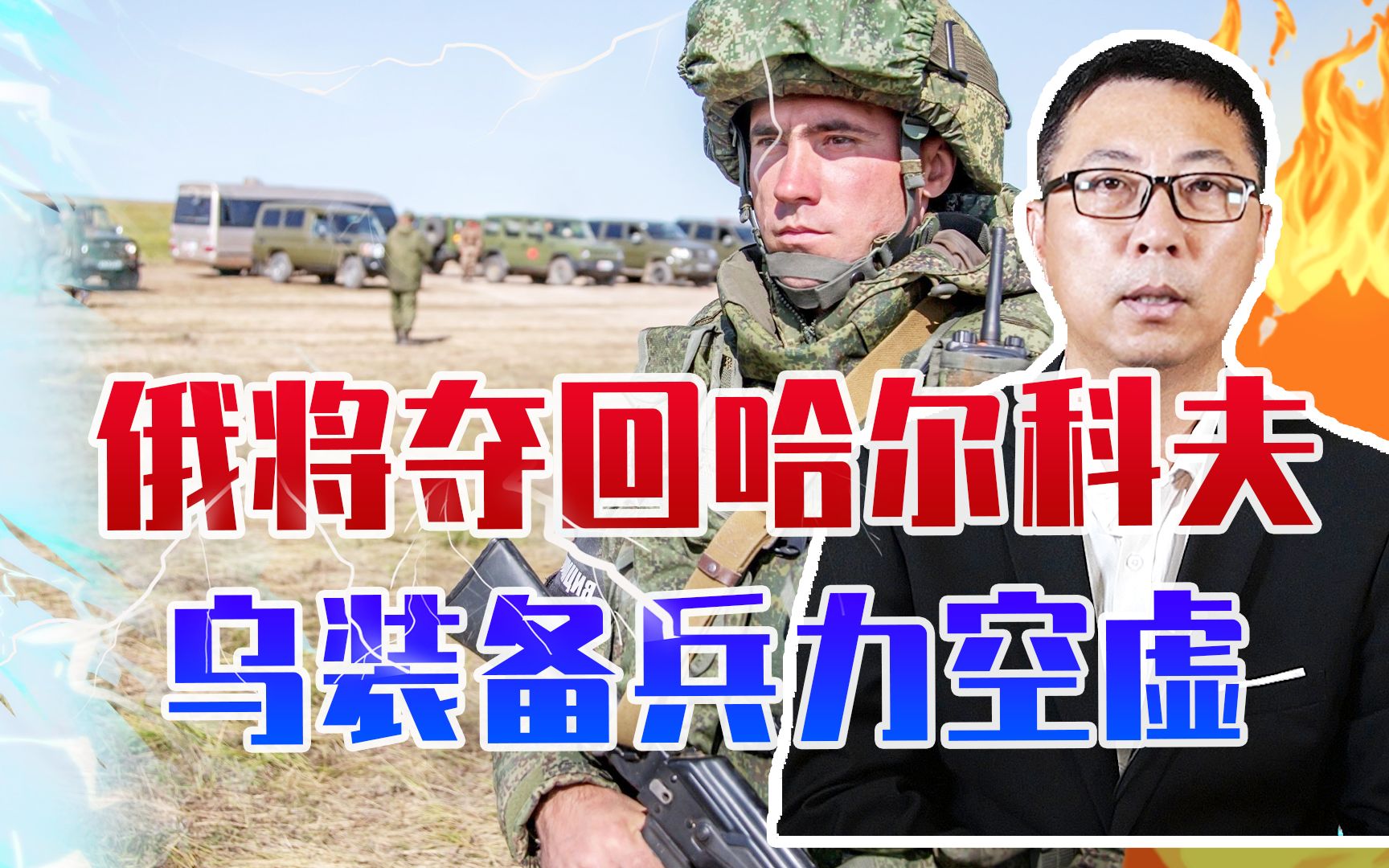18天夺9个居民点，俄：将夺回哈尔科夫！乌装备兵力空虚，耗不起