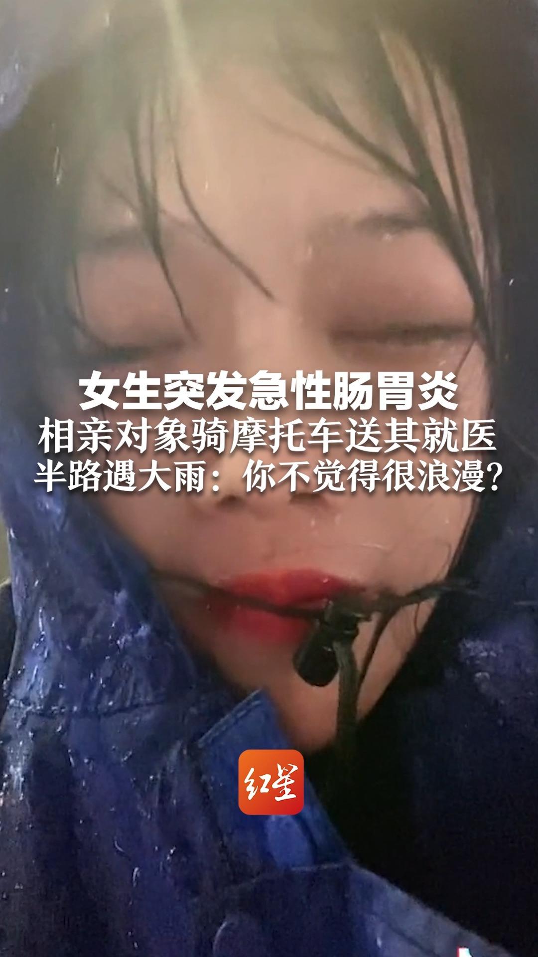 女生突发急性肠胃炎，相亲对象骑摩托车送其就医半路遇大雨：你不觉得很浪漫？