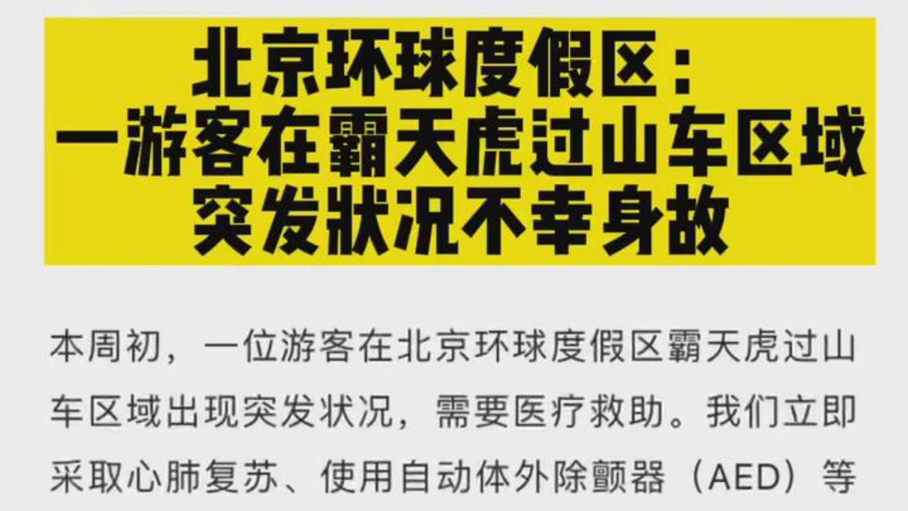 北京环球度假区：一游客在霸天虎过山车区域突发状况不幸身故