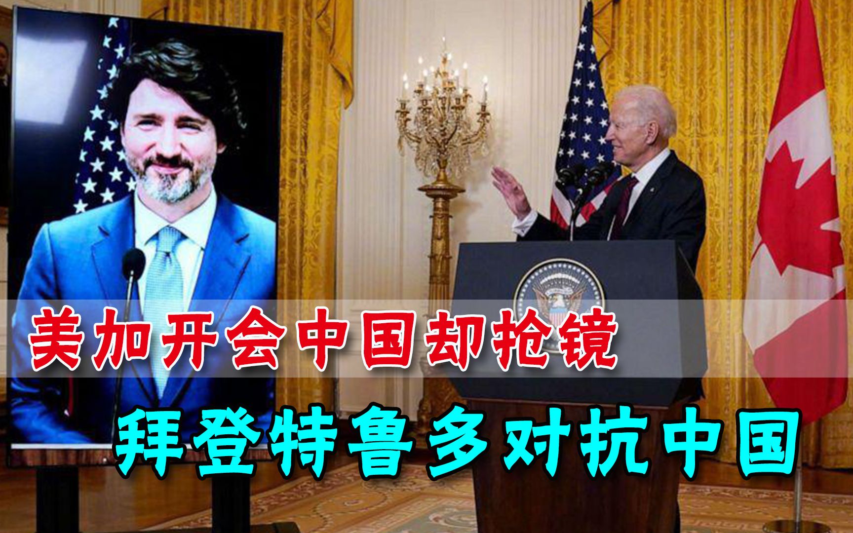 美加开会中国成关键词，拜登特鲁多握手言和，协调一致对抗中国