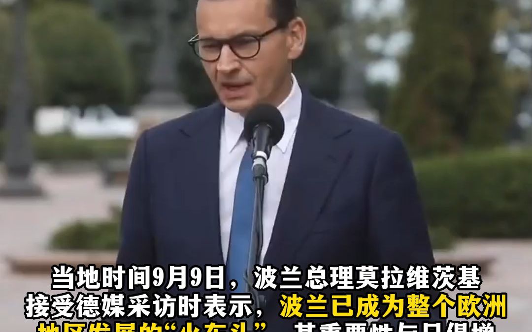 波兰总理：波兰已成为全欧洲发展的“火车头”，德国则相反