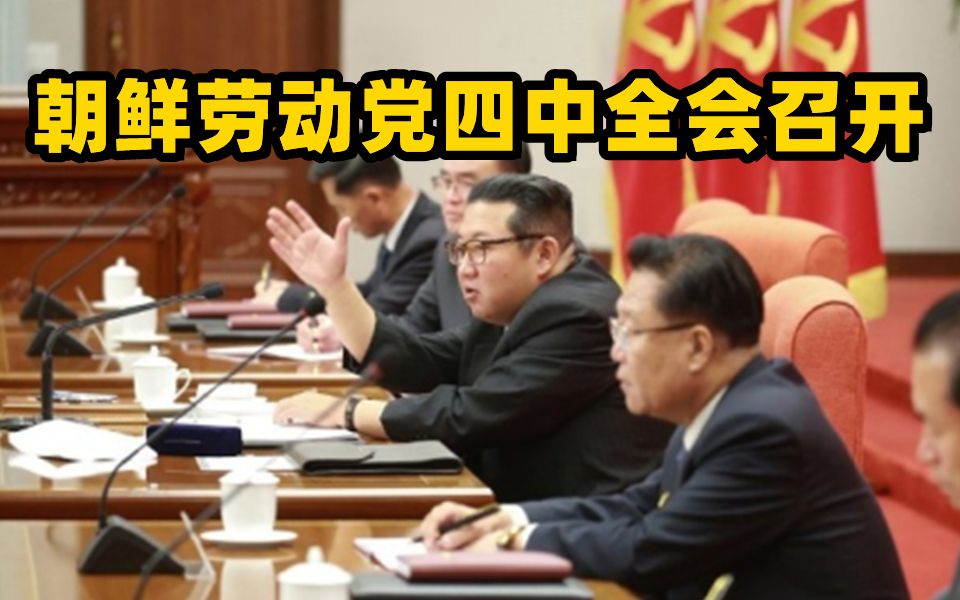 朝鲜劳动党四中全会召开 金正恩主持