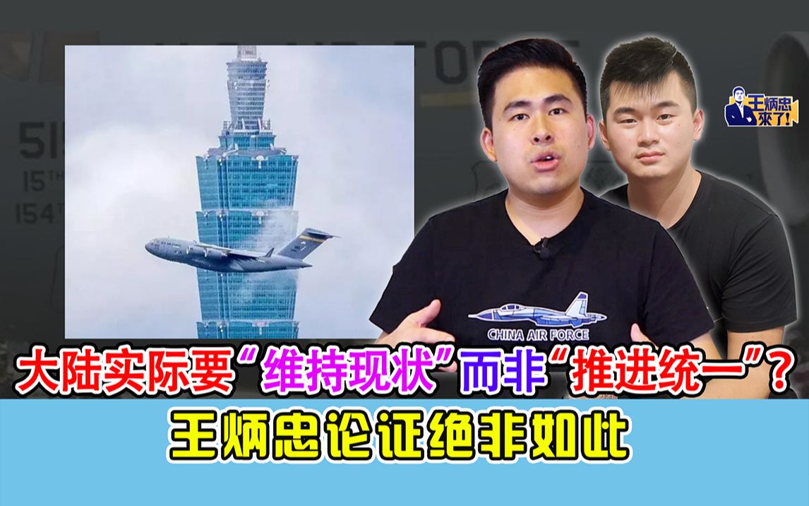大陆实际要“维持现状”而非“推进统一”？ 王炳忠论证绝非如此