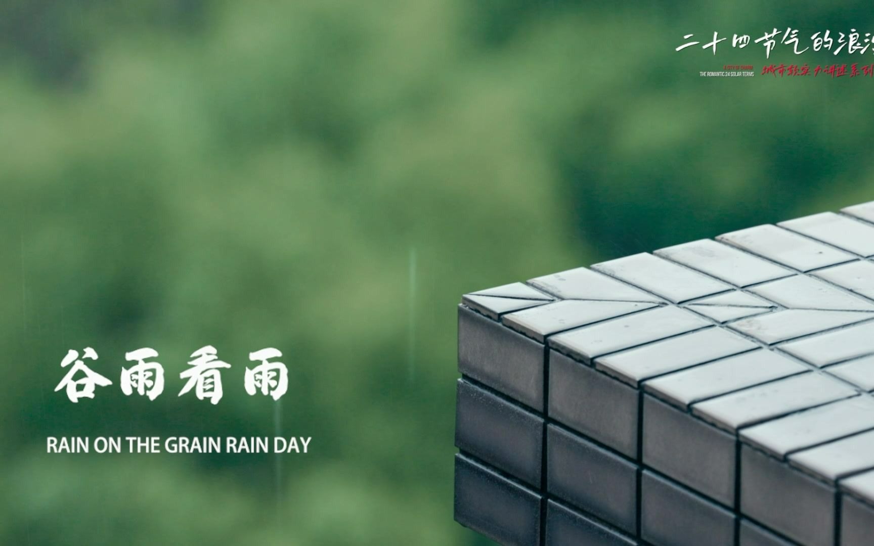 二十四节气的浪漫——谷雨