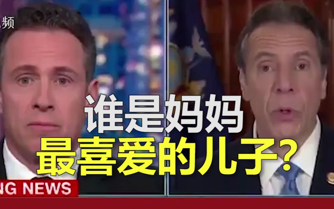 谈疫情谈的吵起来了？纽约州长和主持人弟弟节目中争吵：我是妈妈最喜爱的儿子