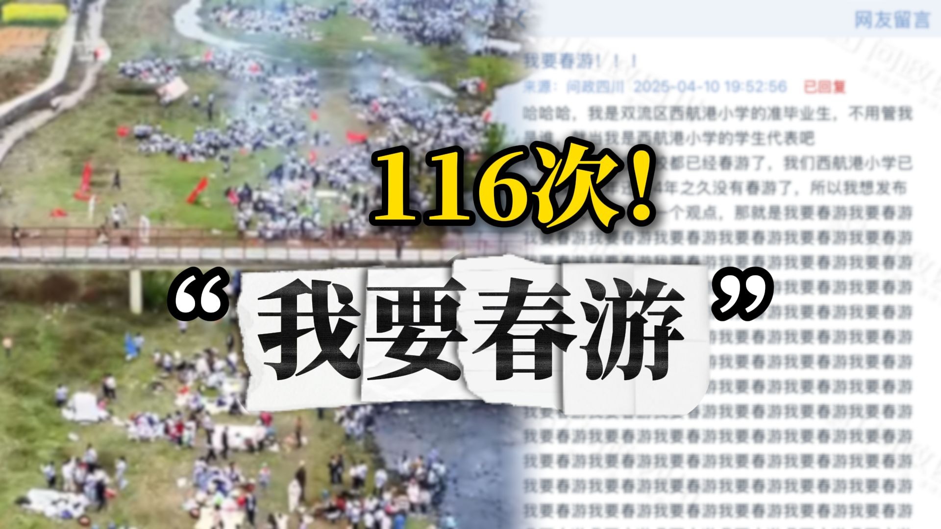 成都一小学生在问政平台上呼喊116次“我要春游” 教育局：安排！