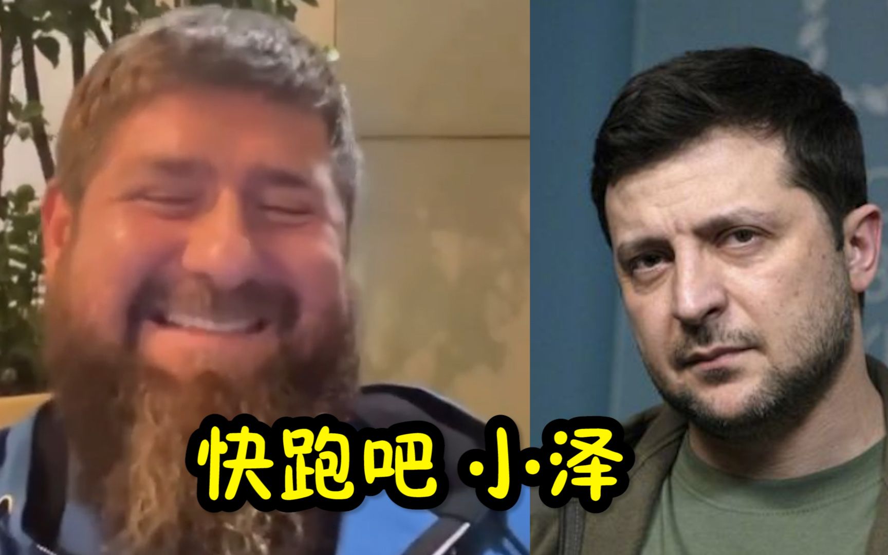 卡德罗夫警告泽连斯基：赶紧逃跑吧！俄罗斯还没开始真正发威