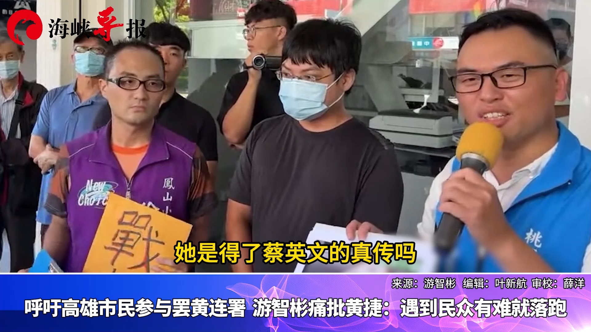 呼吁高雄市民参加罢黄连署，游智彬痛批黄捷：遇到民众有难就落跑
