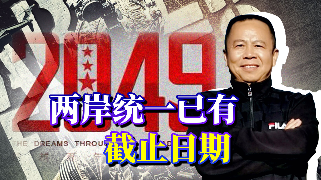 两岸统一虽无时间表，但有截止日期，“台独分子”蹦达不久了！