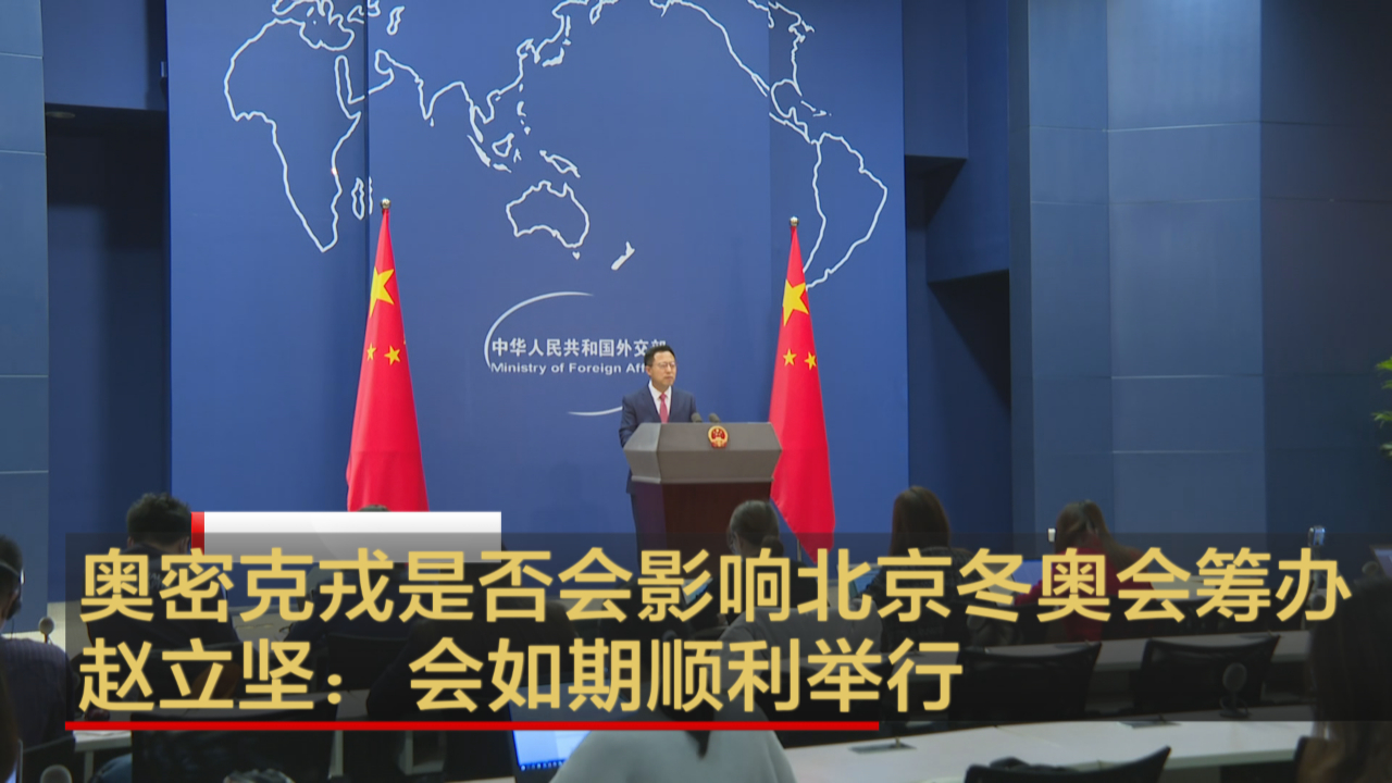 奥密克戎是否会影响北京冬奥会筹办 赵立坚：会如期顺利举行