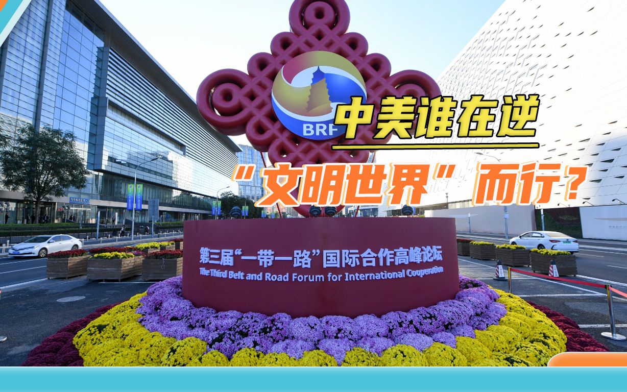 谁逆“文明世界”而行?140多国代表齐聚中国，美国在中东到处碰壁