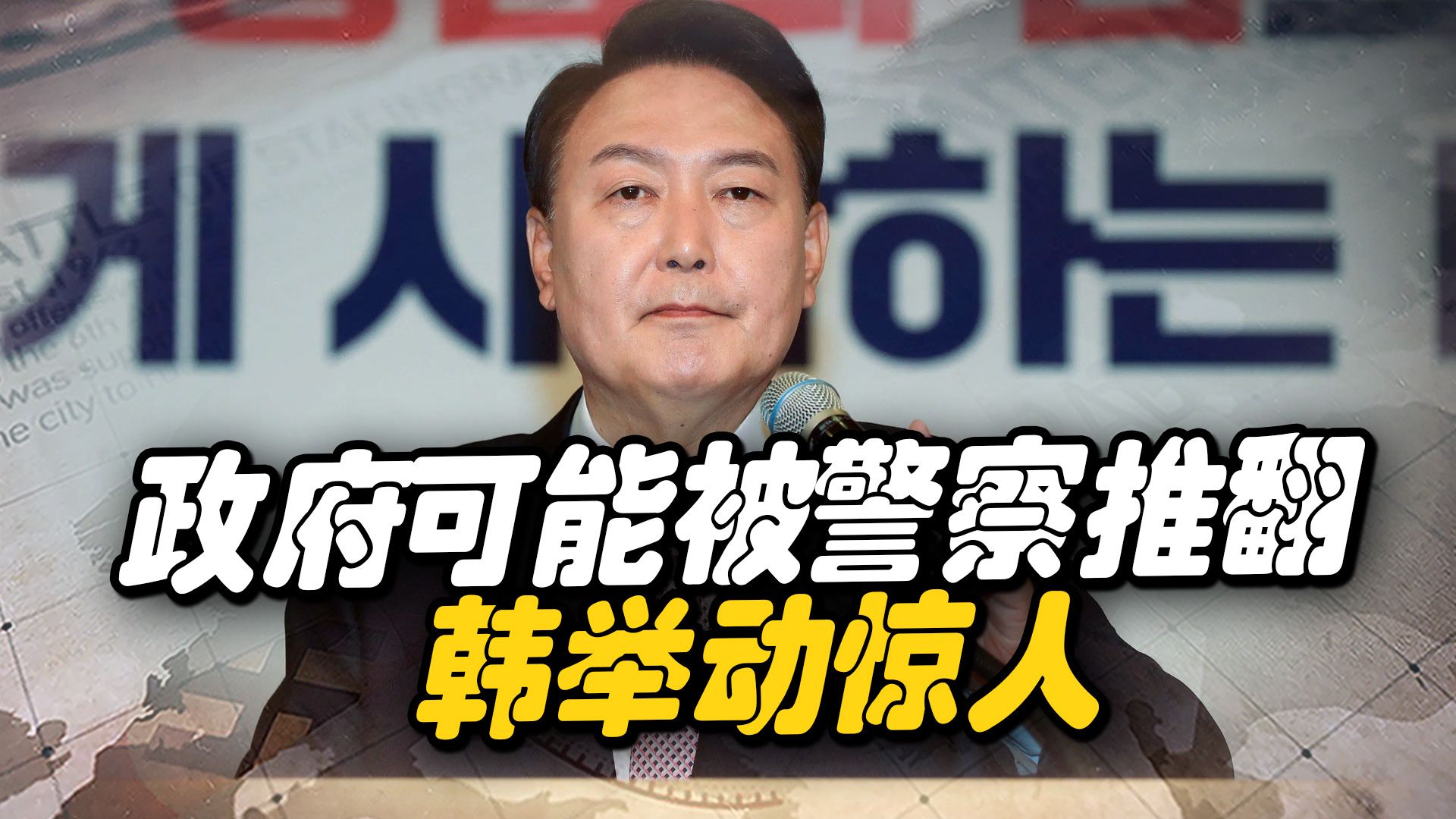 尹锡悦政府和警察杠上，可能会被警察持枪推翻，尹锡悦忙跪舔拜登