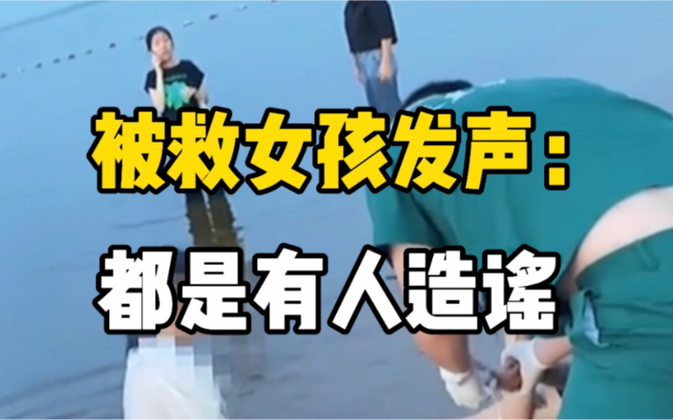 秦皇岛17岁男孩救溺水者遇难，被救女孩发声辟谣：我们没有跑，有人冒充我们发表偏激言论