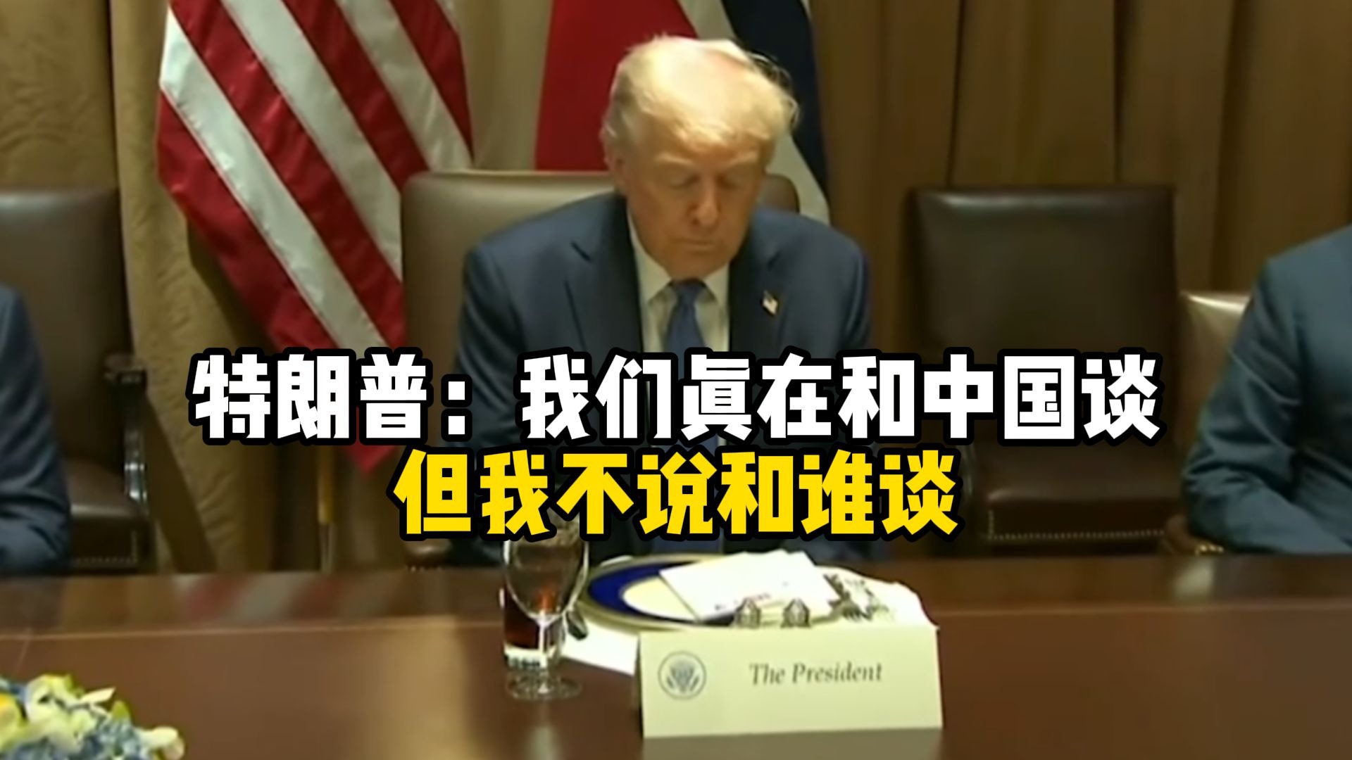 特朗普坚称中美正在谈判 但不说和谁谈